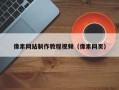 阿克苏像素网站制作教程视频（像素网页）